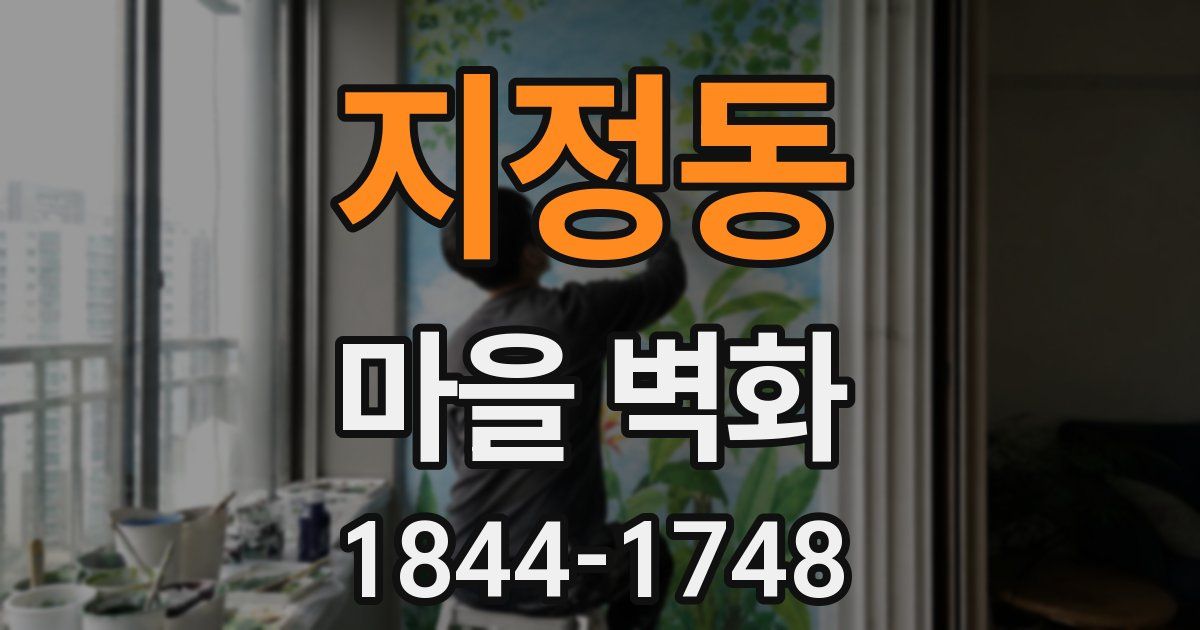 지정동 마을 벽화
