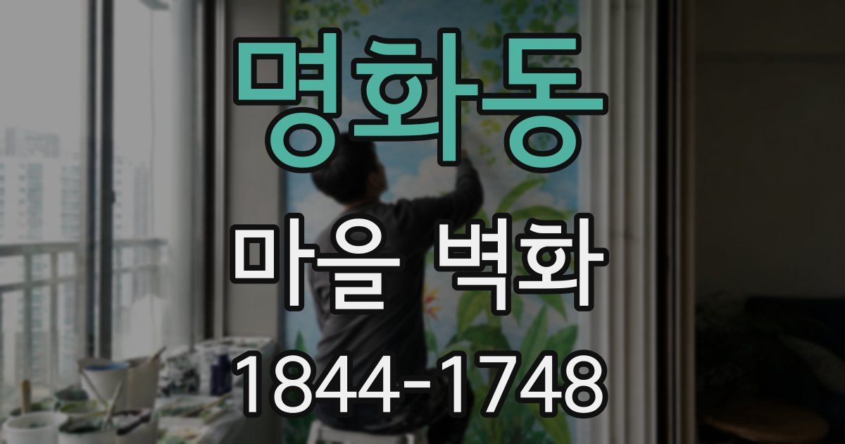 명화동 마을 벽화