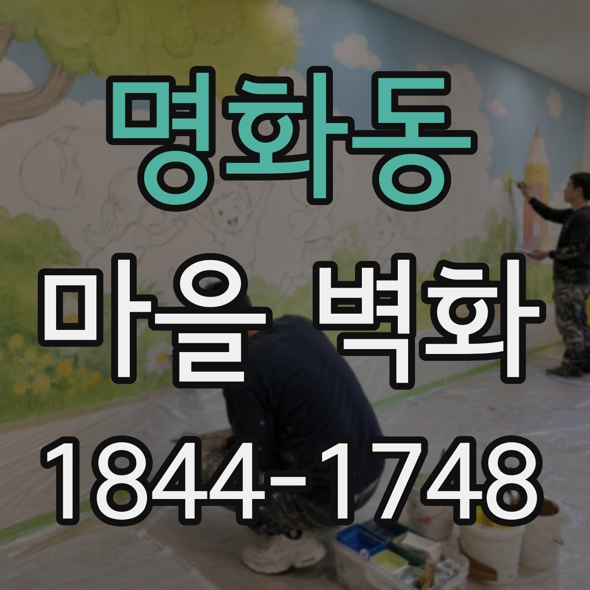 명화동 마을 벽화