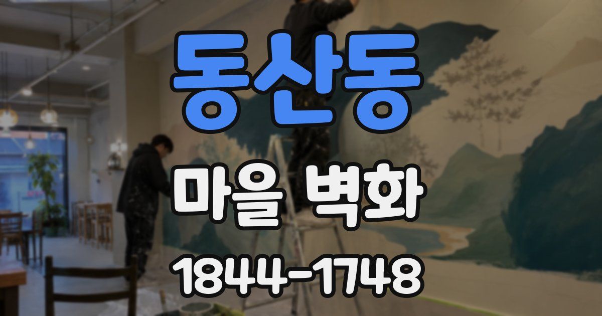 동산동 마을 벽화