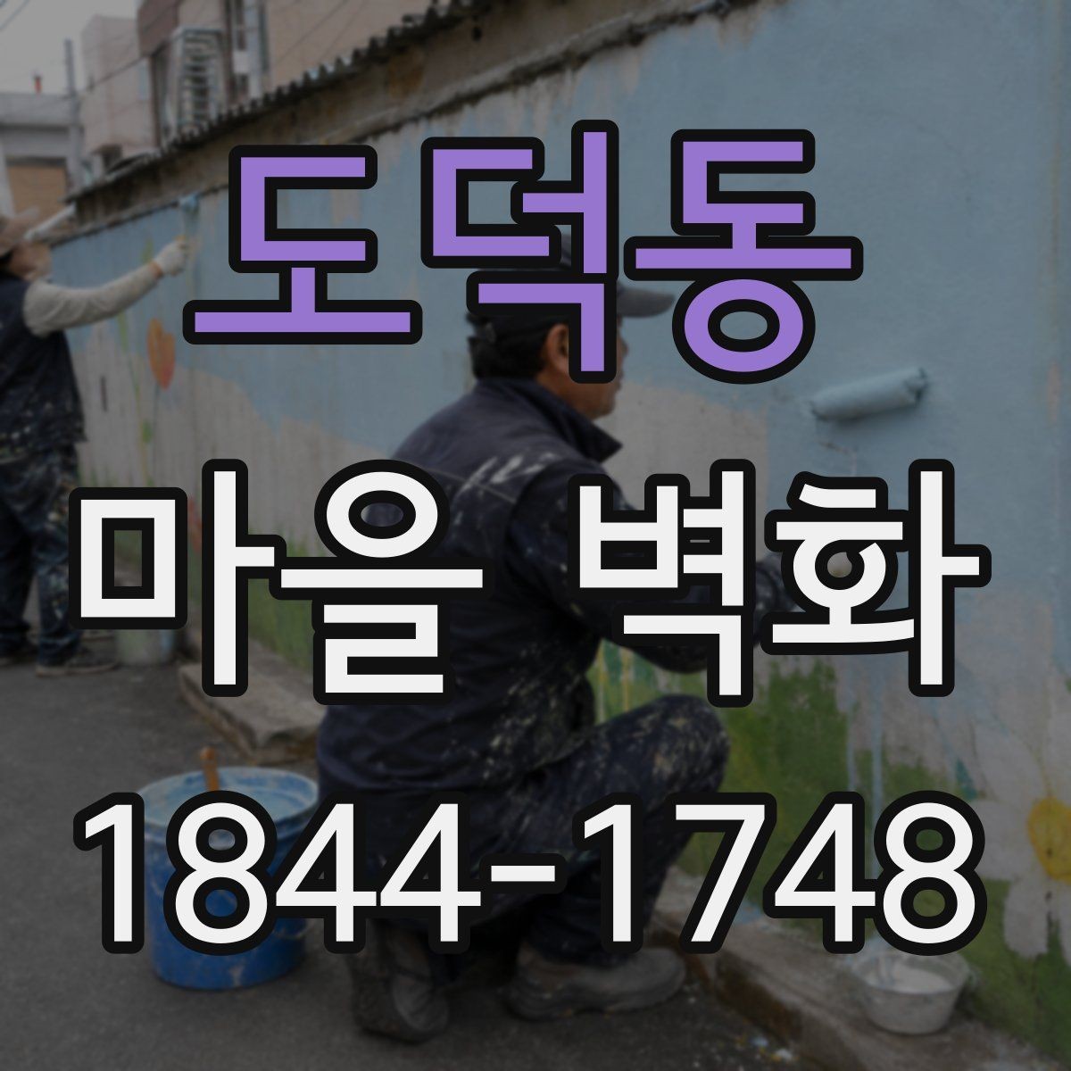 도덕동 마을 벽화 여행 전 챙기면 좋은 편의시설 정보