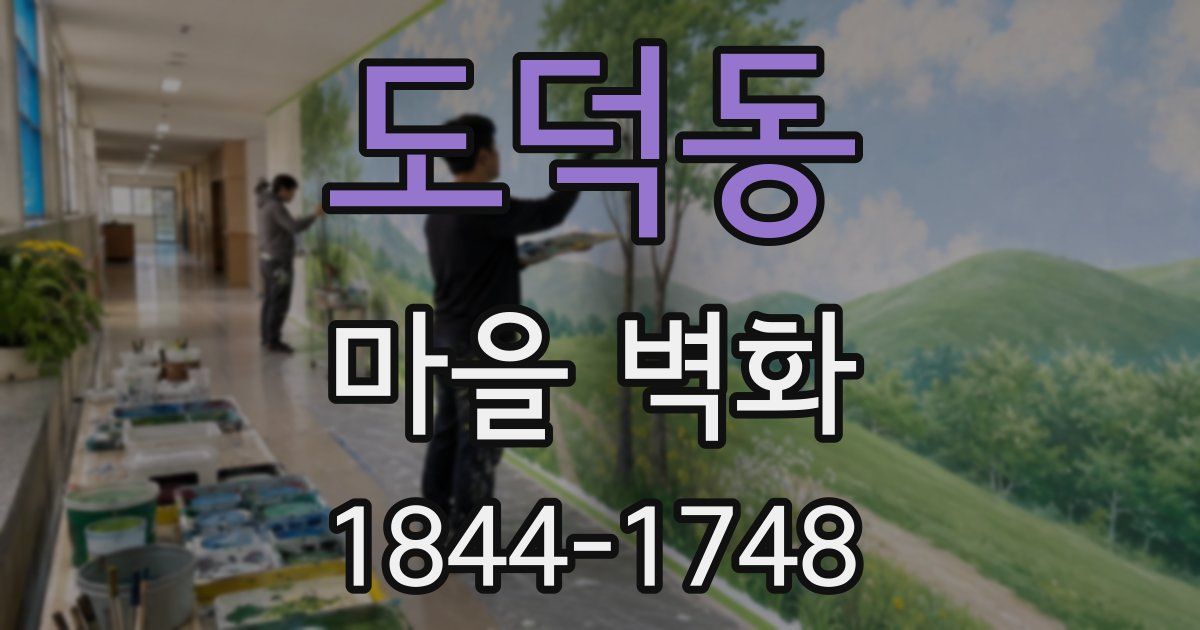 도덕동 마을 벽화