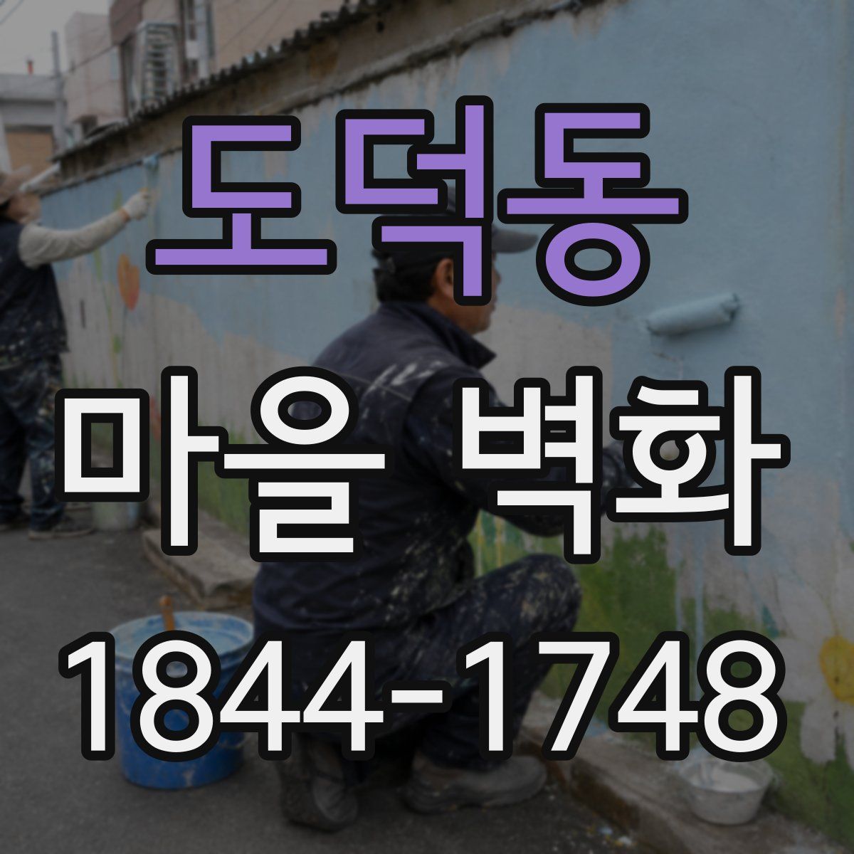 도덕동 마을 벽화