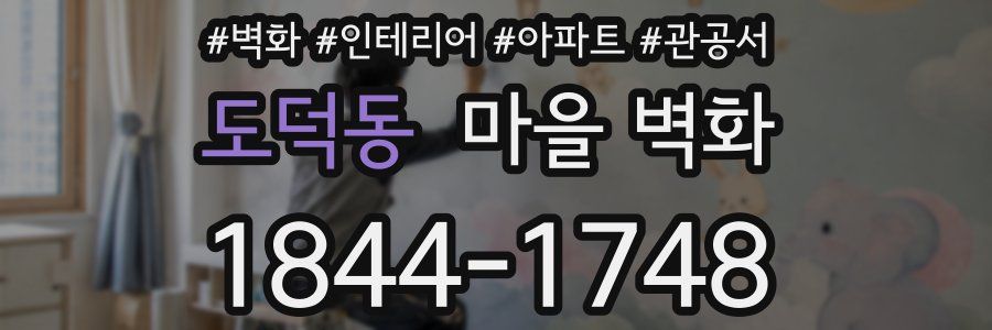 도덕동 마을 벽화