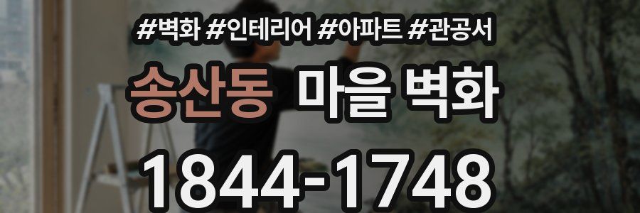 송산동 마을 벽화