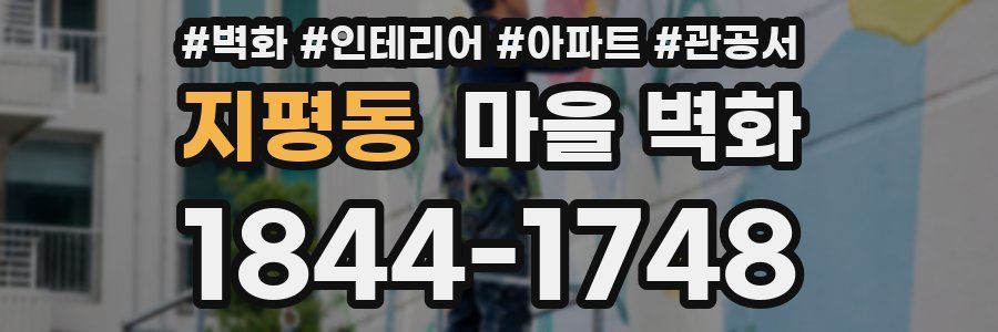 지평동 마을 벽화