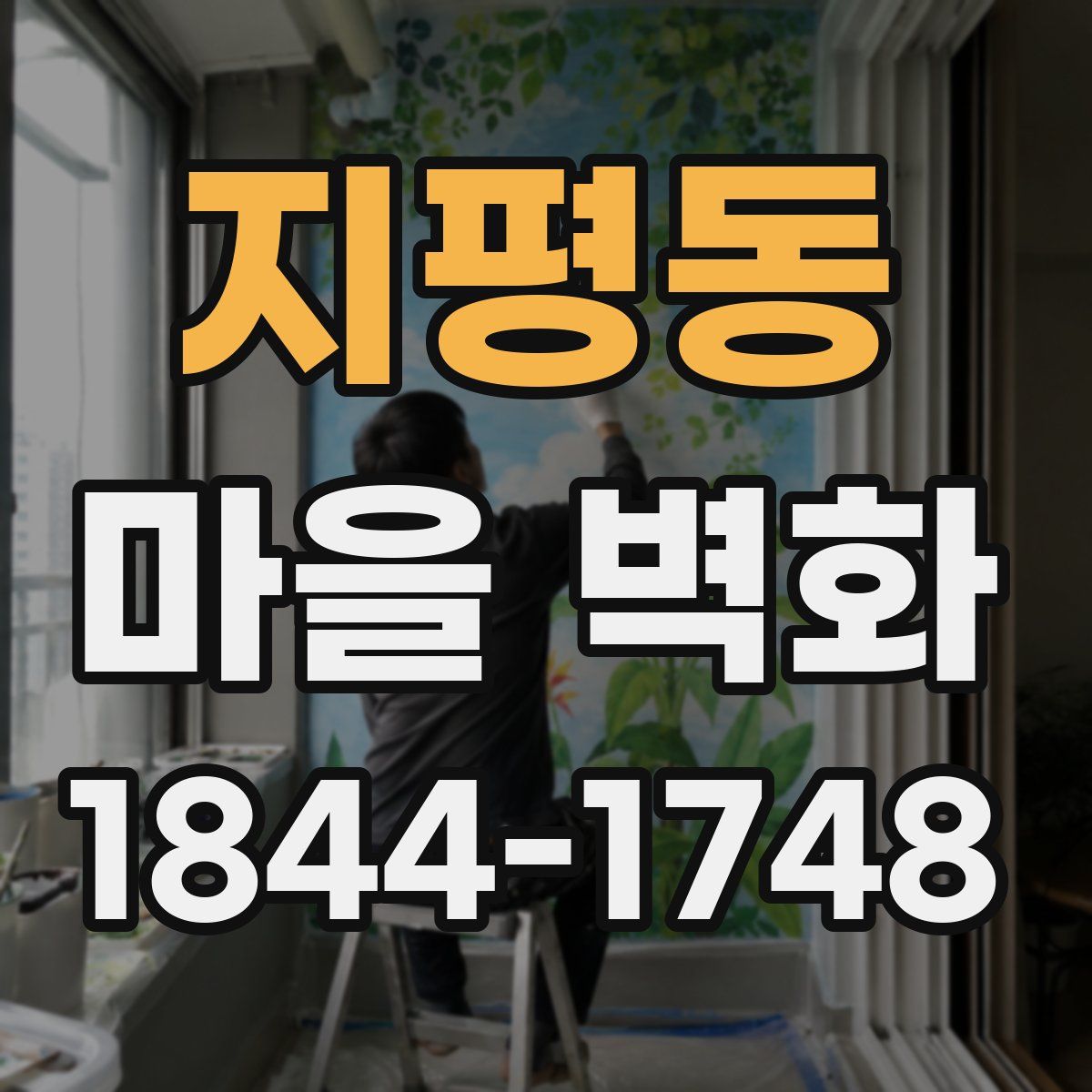 지평동 마을 벽화