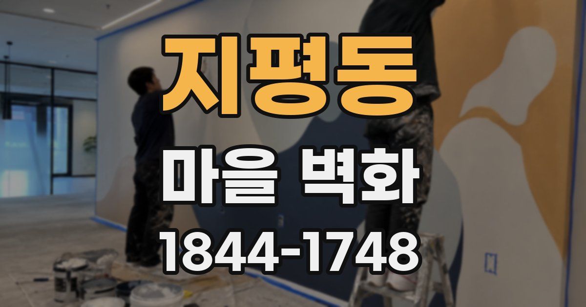 지평동 마을 벽화