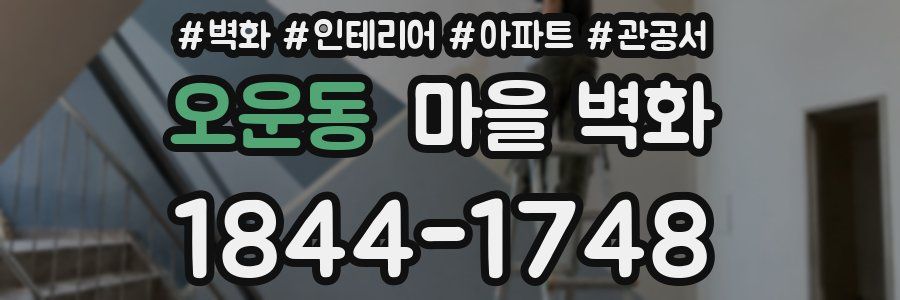 오운동 마을 벽화