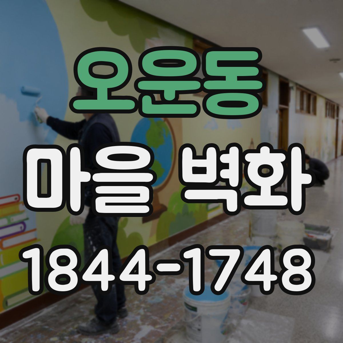 오운동 마을 벽화