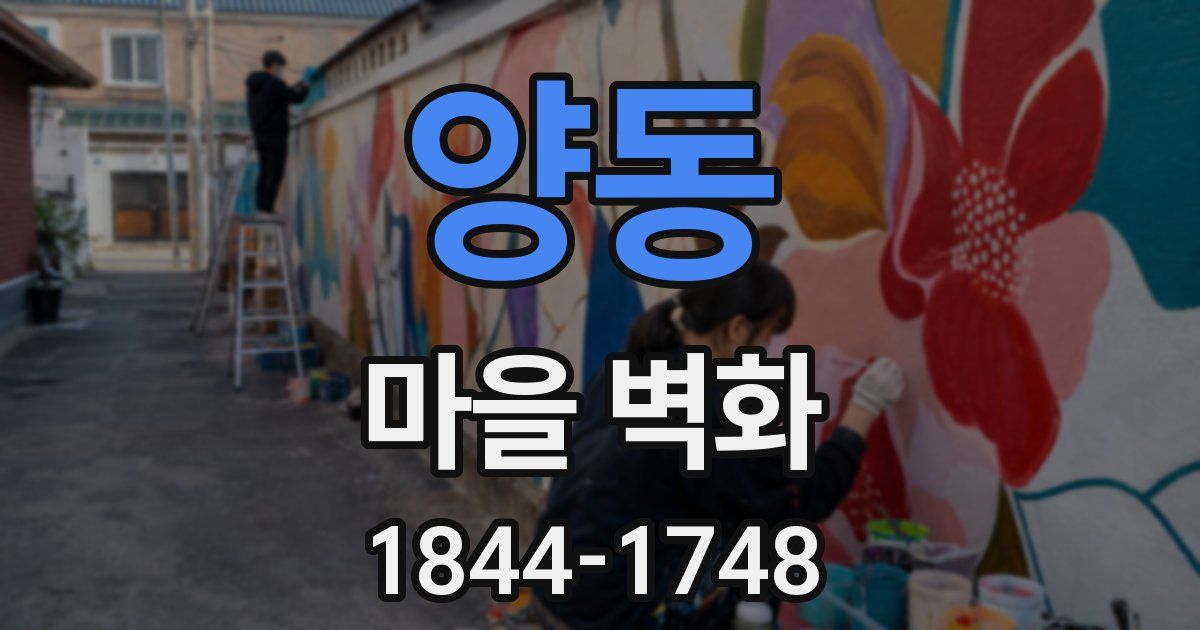 양동 마을 벽화