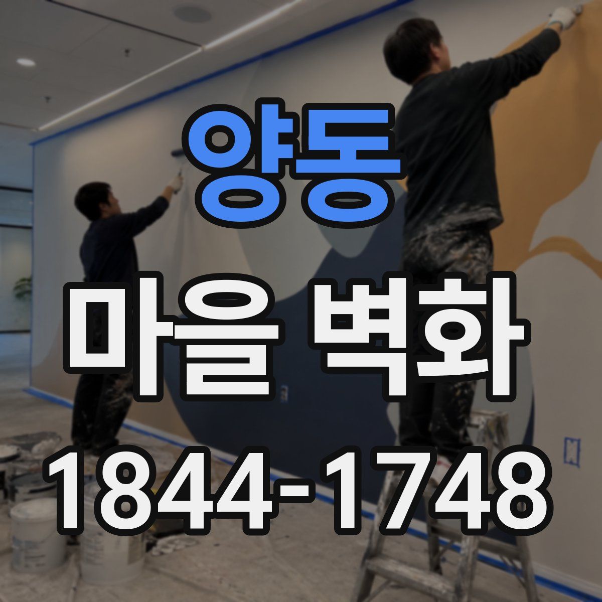 양동 마을 벽화