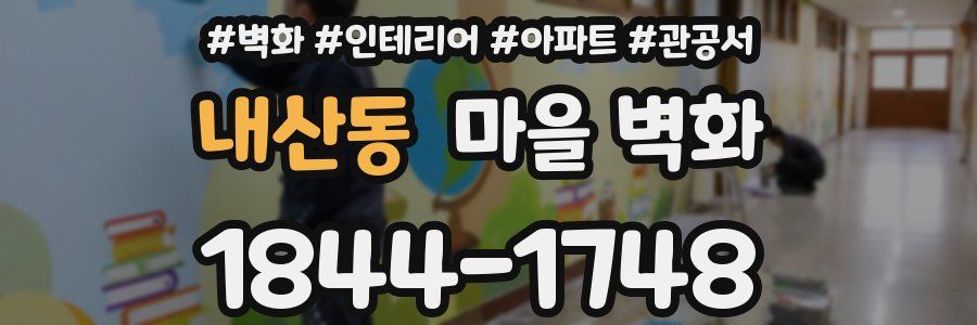 내산동 마을 벽화