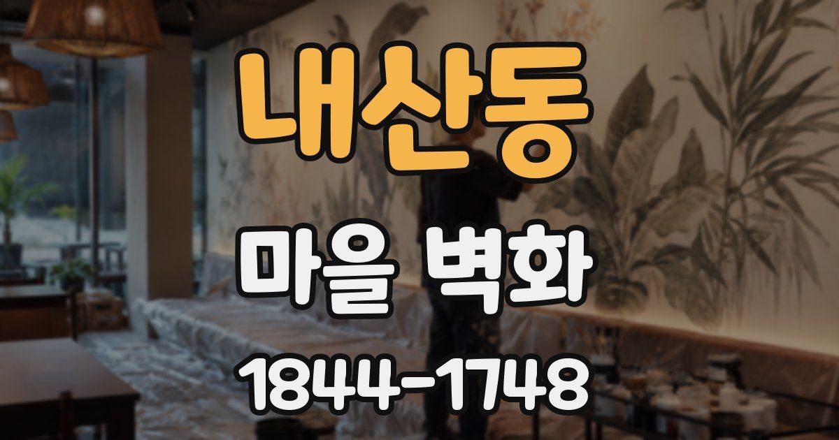 내산동 마을 벽화