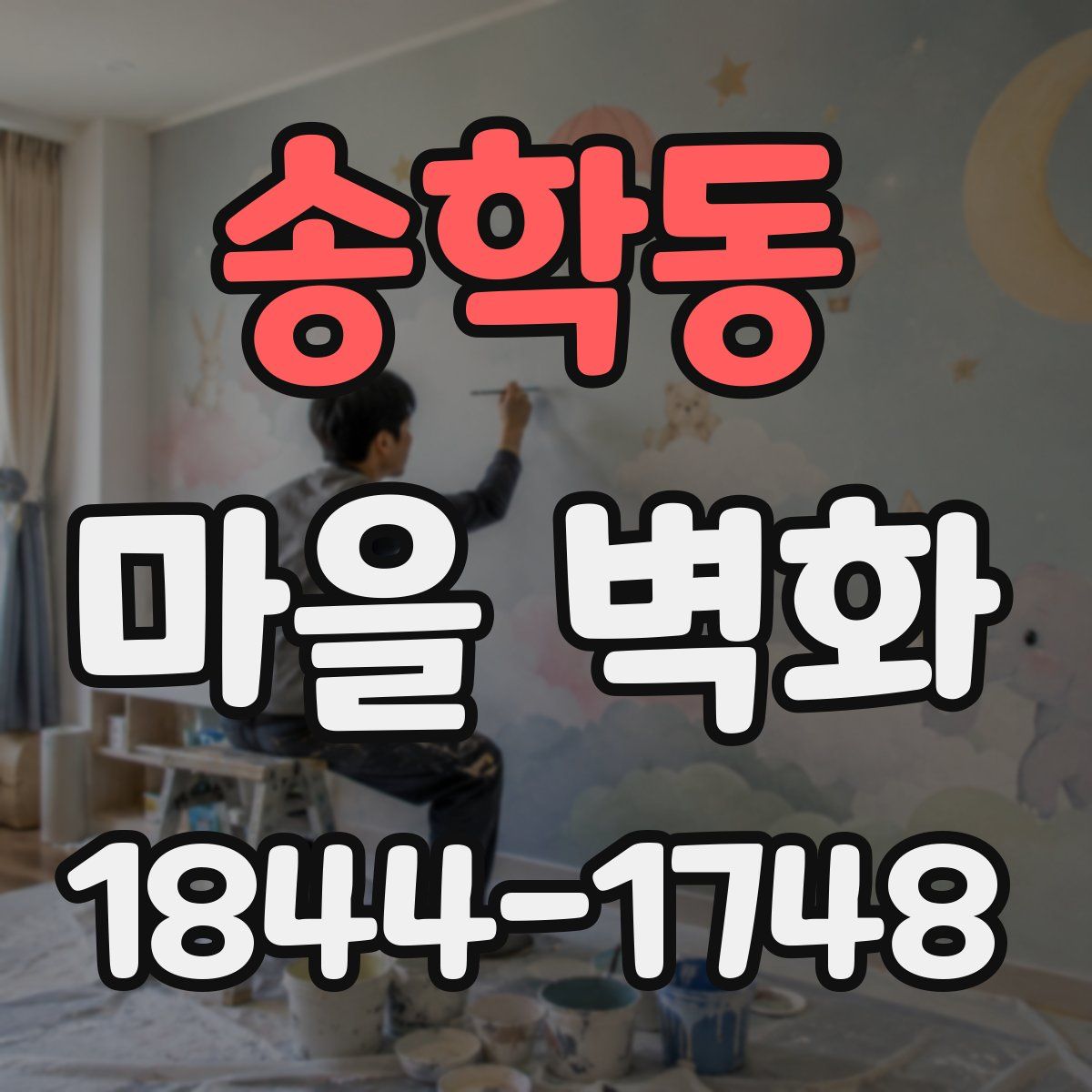 송학동 마을 벽화