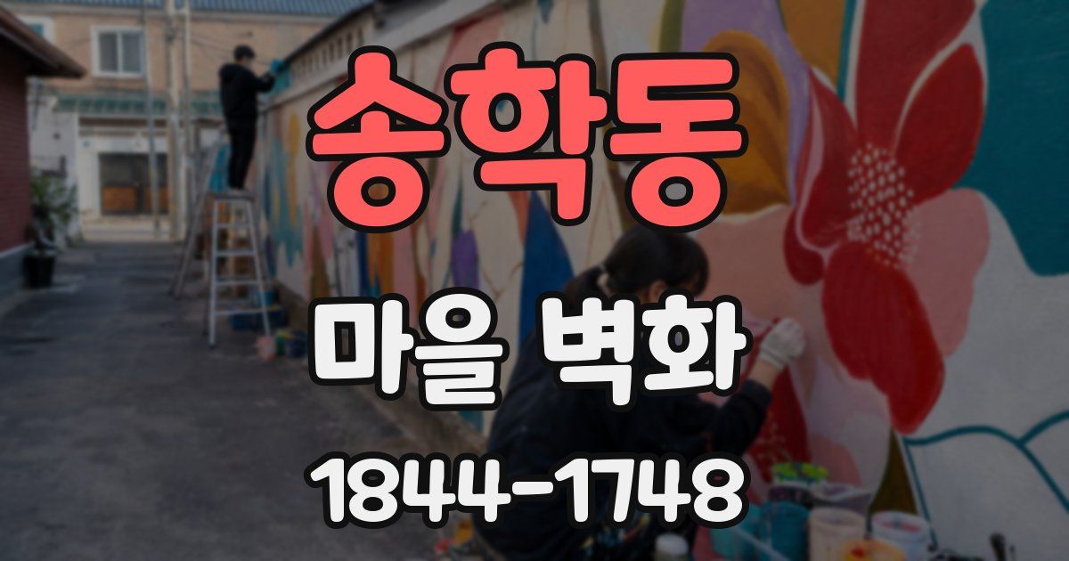 송학동 마을 벽화