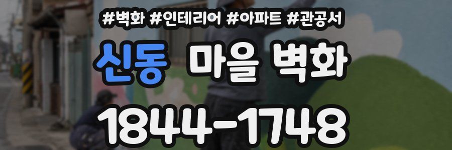 신동 마을 벽화