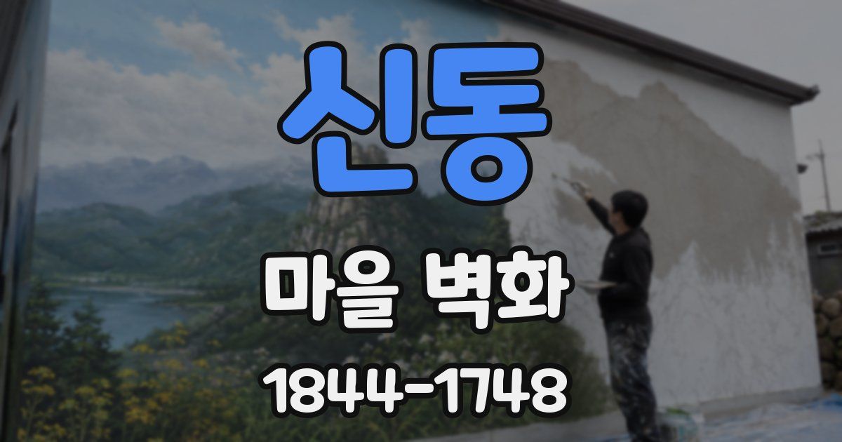 신동 마을 벽화
