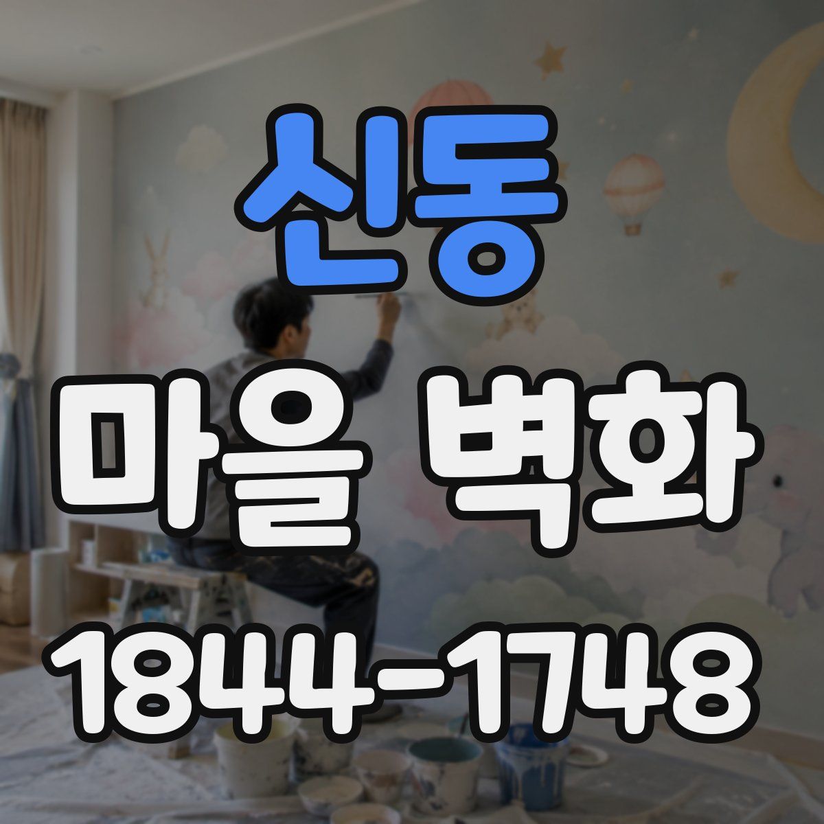 신동 마을 벽화