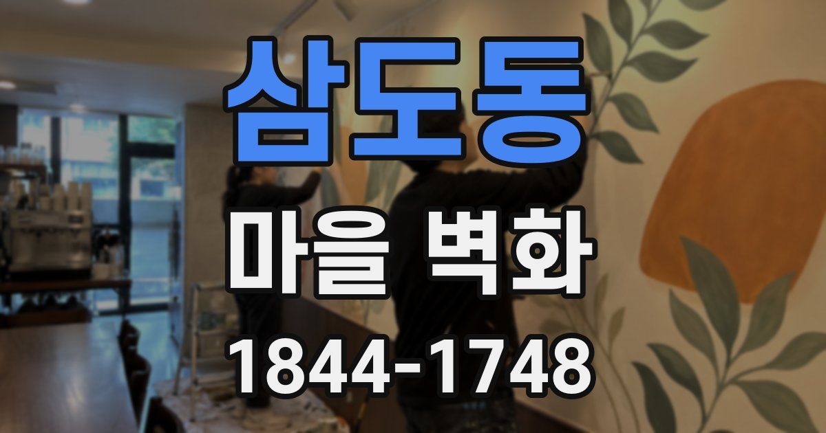 삼도동 마을 벽화