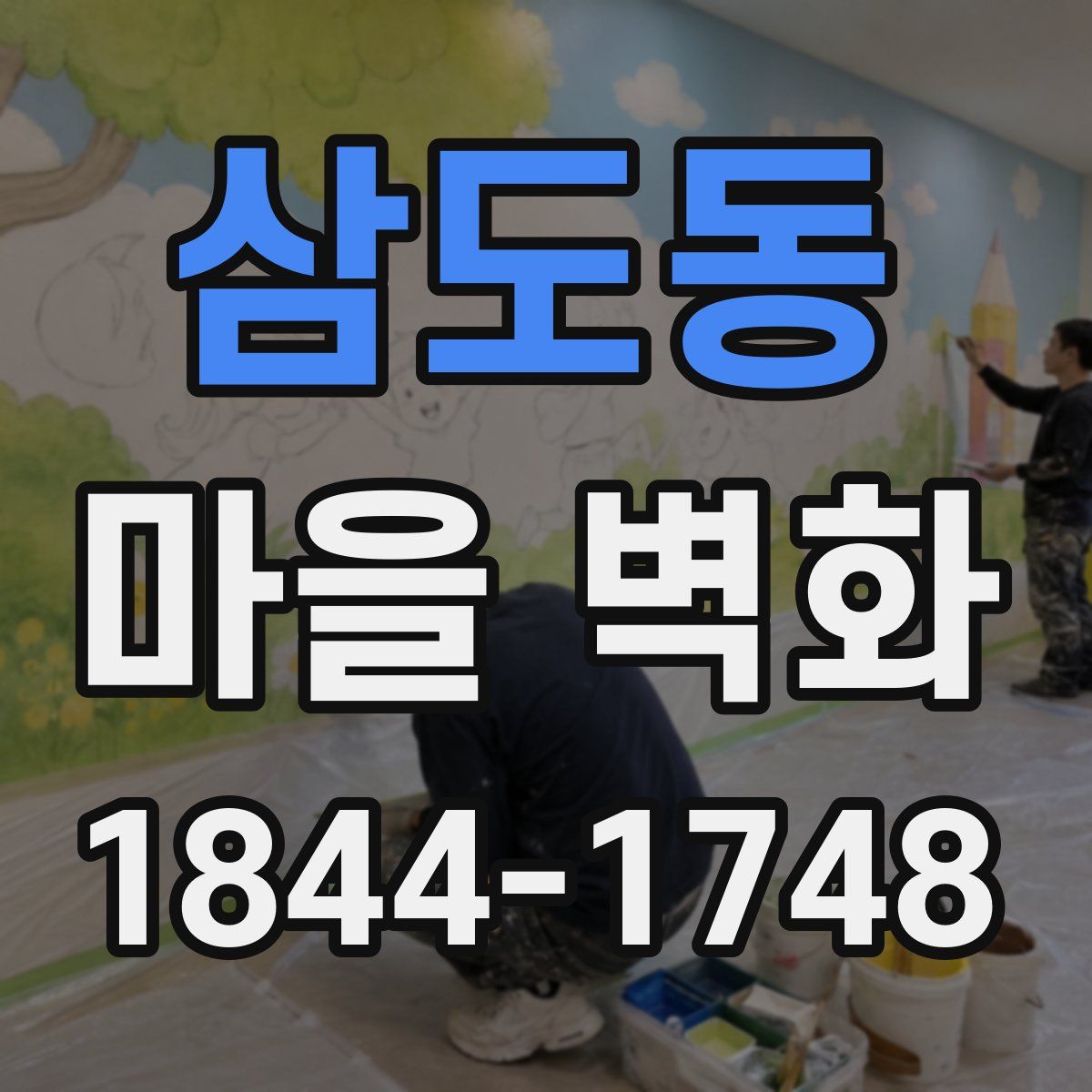 삼도동 마을 벽화