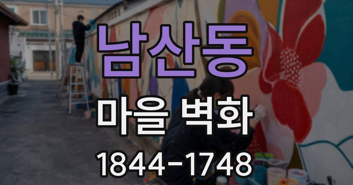 남산동 마을 벽화