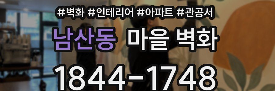남산동 마을 벽화
