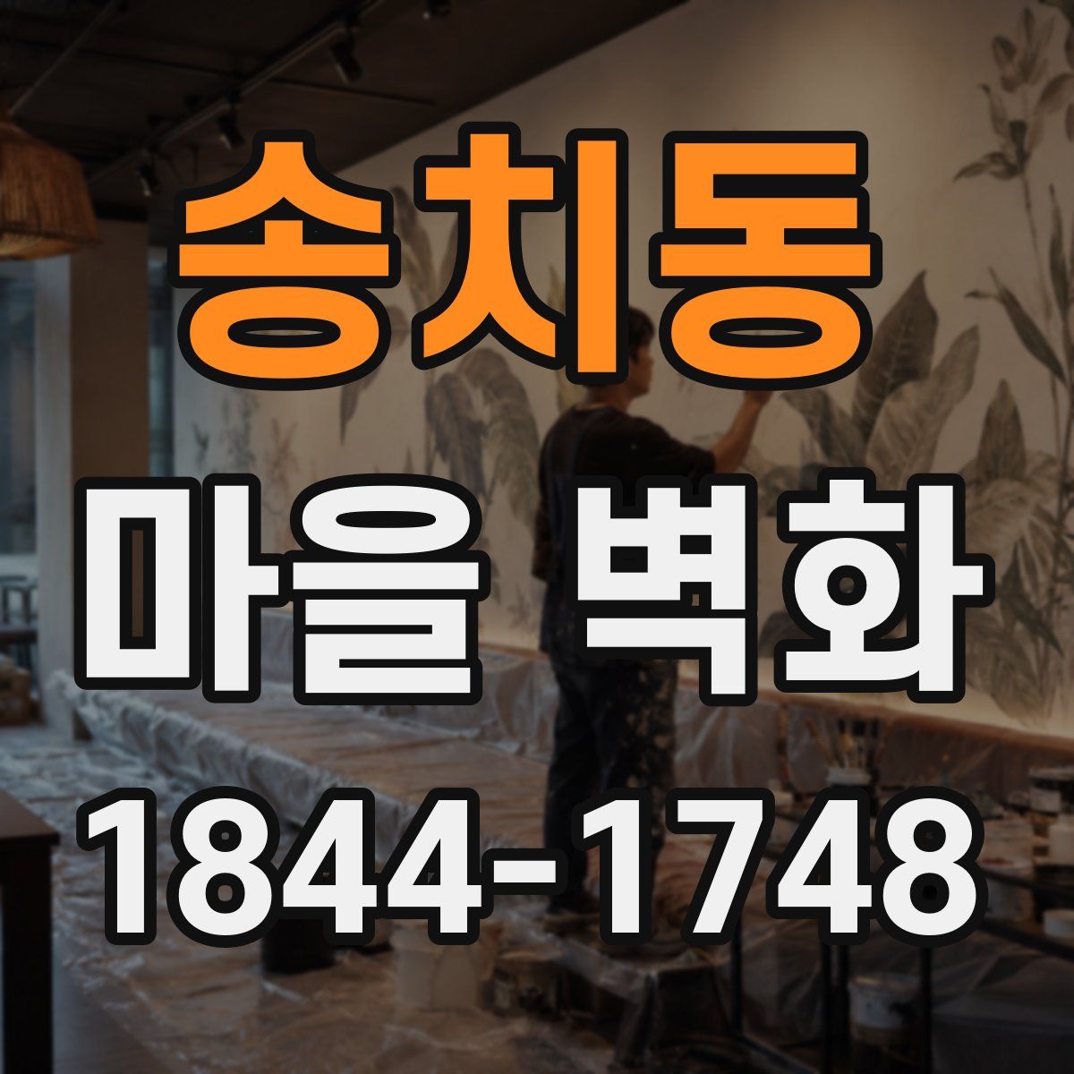 송치동 마을 벽화