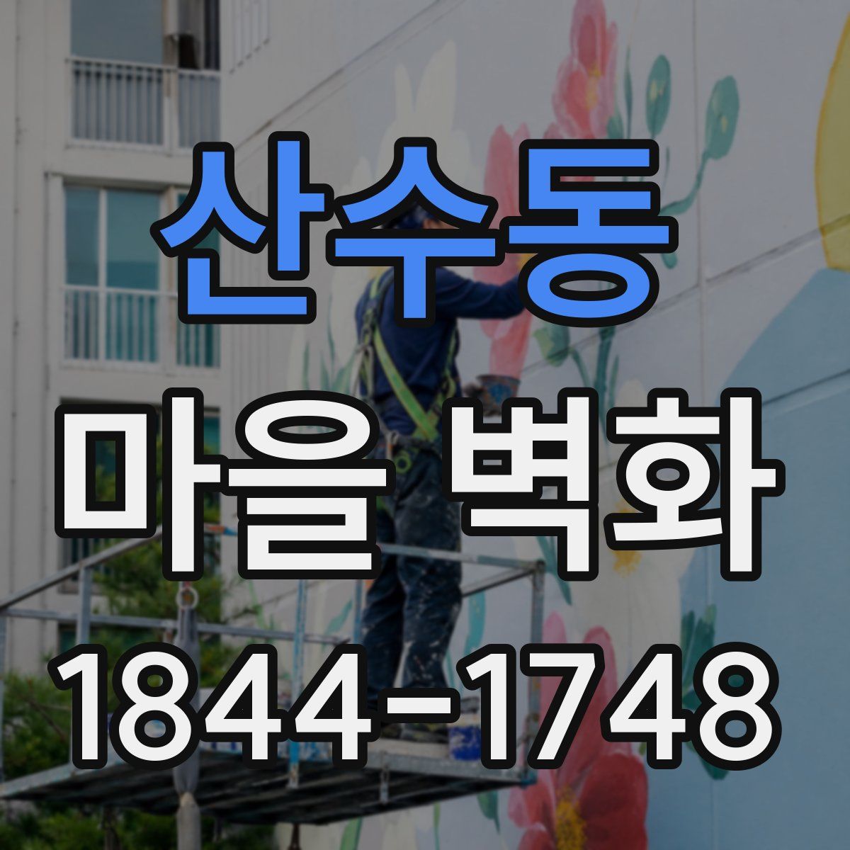 산수동 마을 벽화
