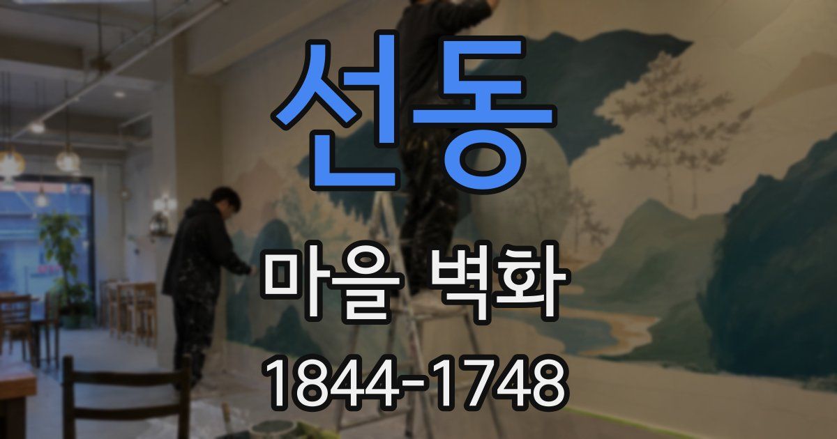 선동 마을 벽화