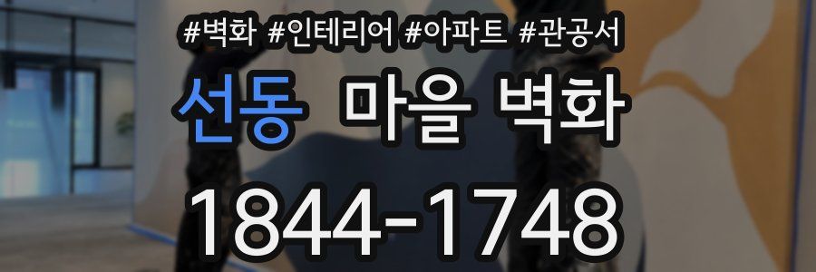선동 마을 벽화