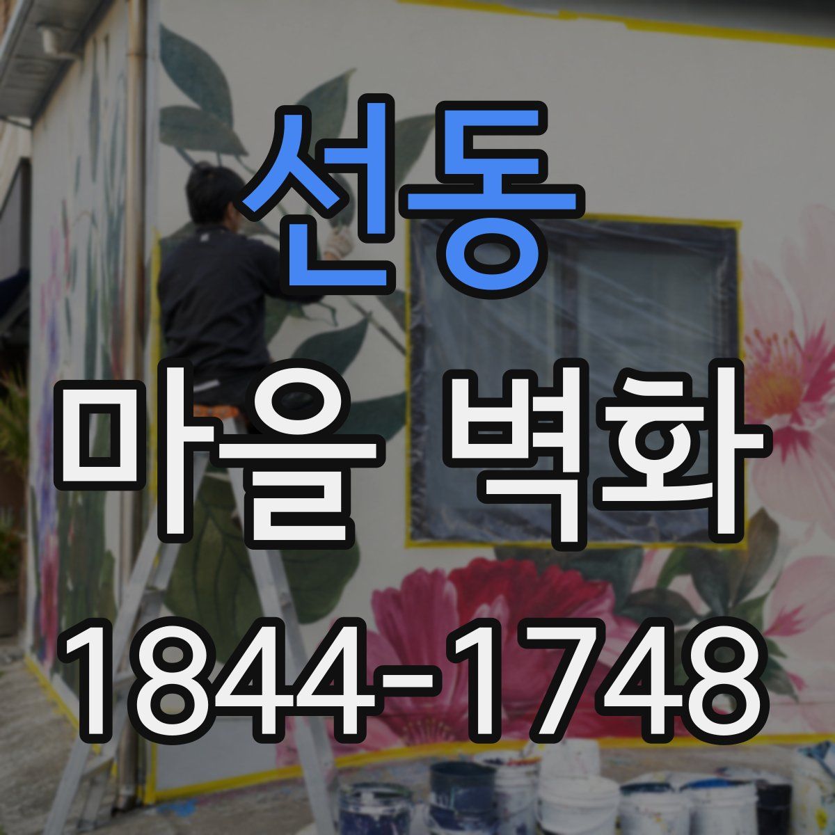 선동 마을 벽화