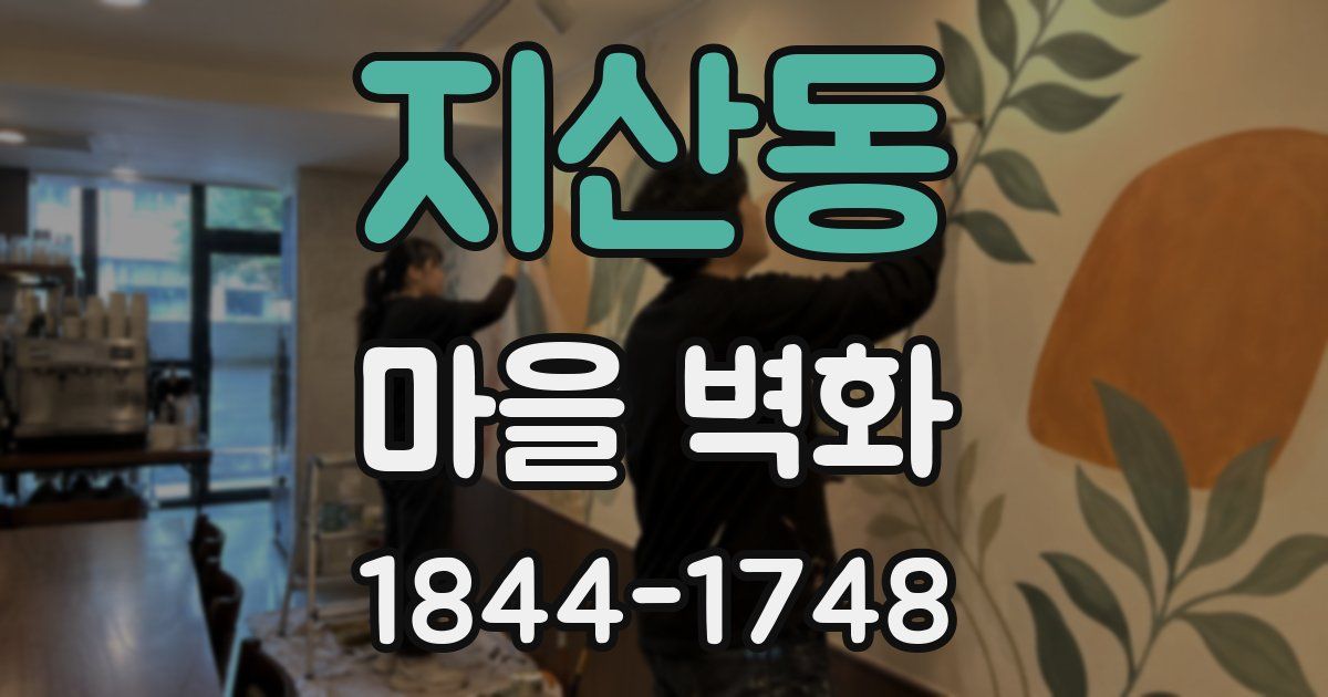 지산동 마을 벽화