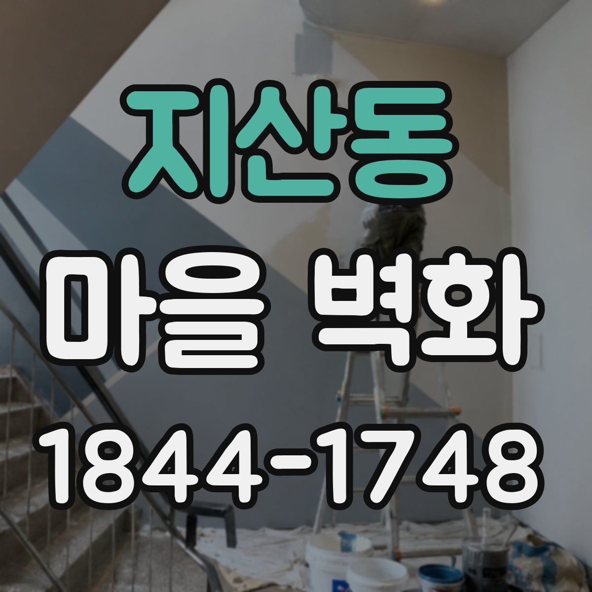 지산동 마을 벽화