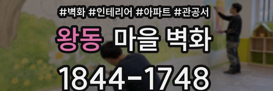 왕동 마을 벽화