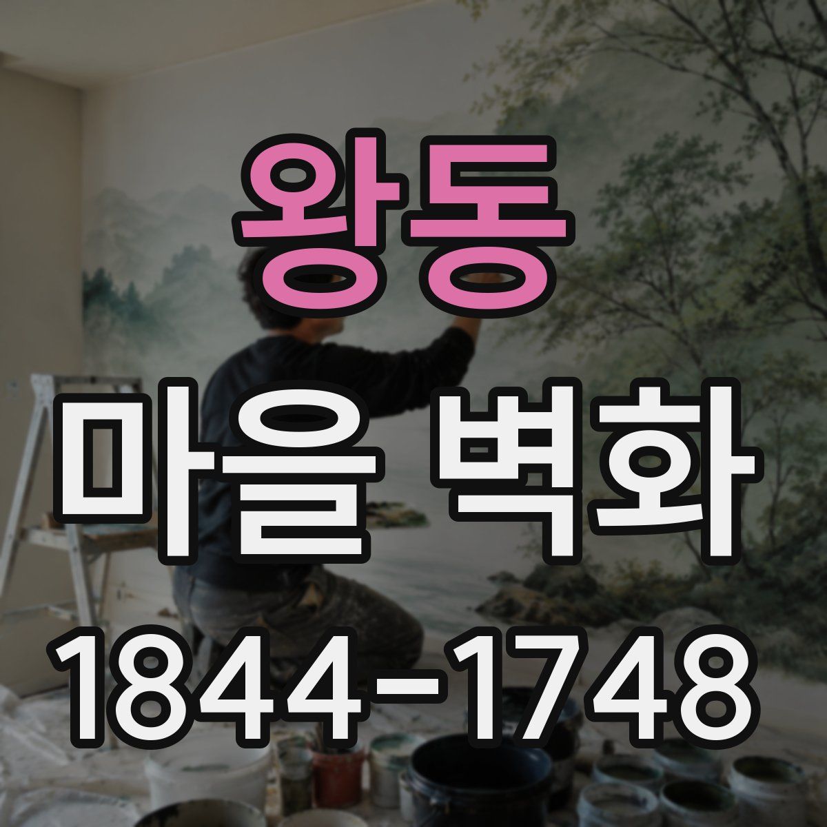 왕동 마을 벽화