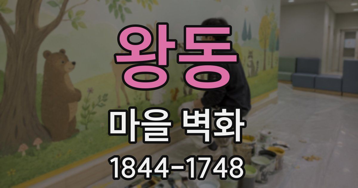 왕동 마을 벽화