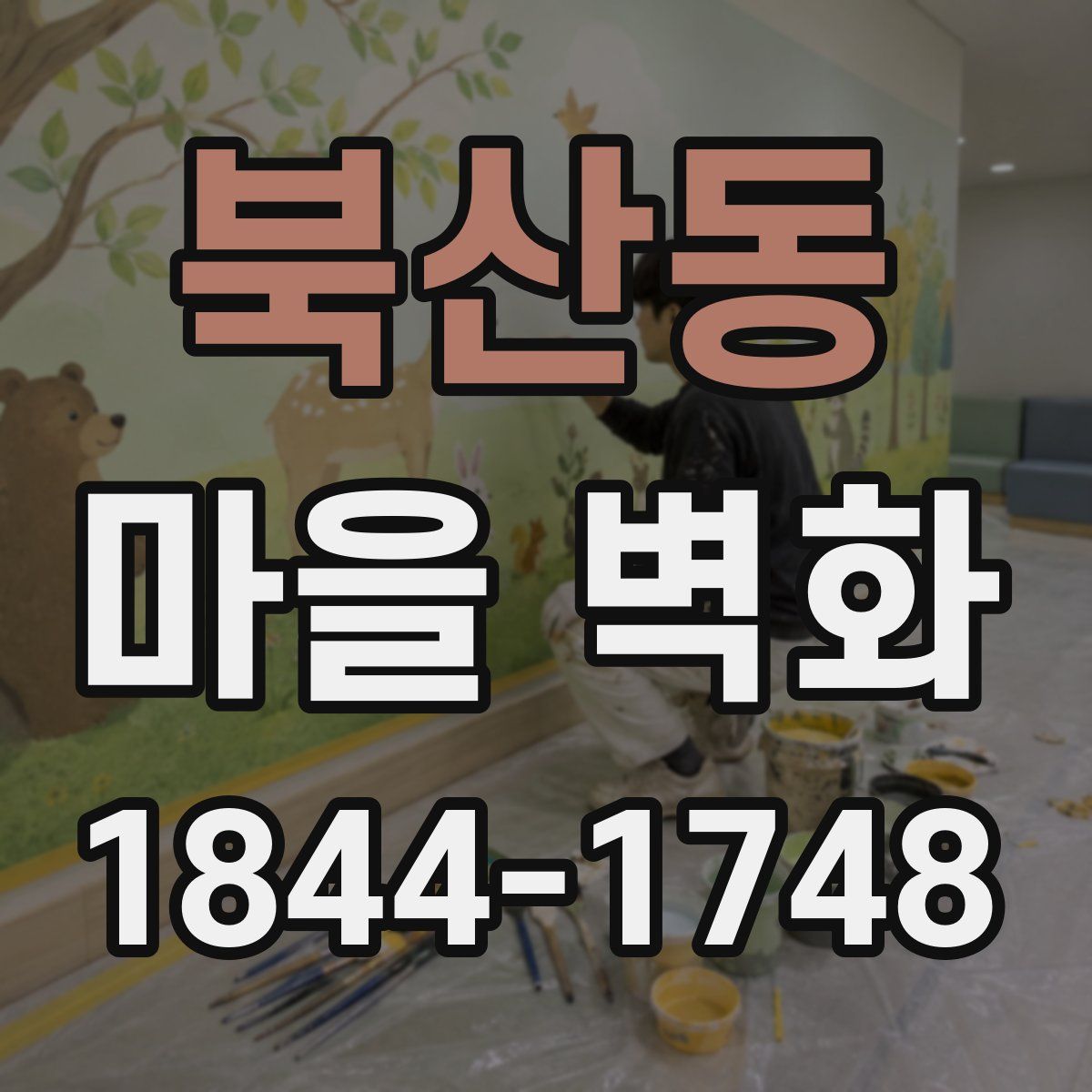 북산동 마을 벽화