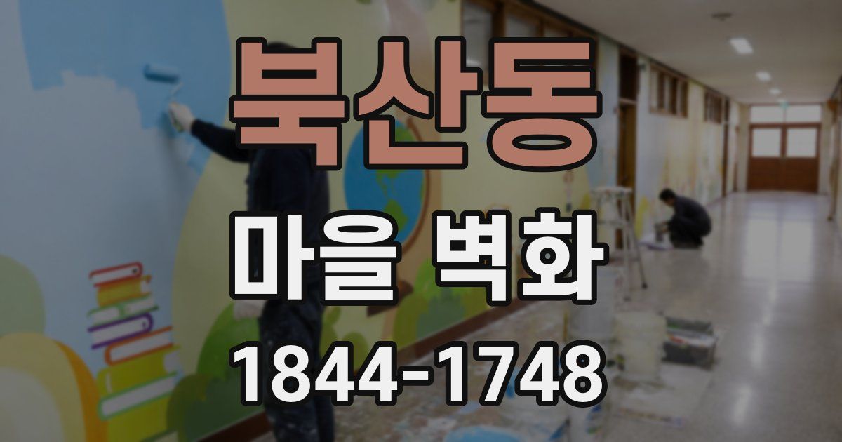 북산동 마을 벽화