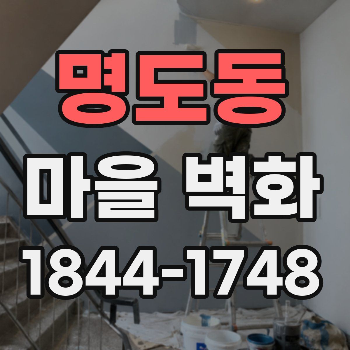 명도동 마을 벽화