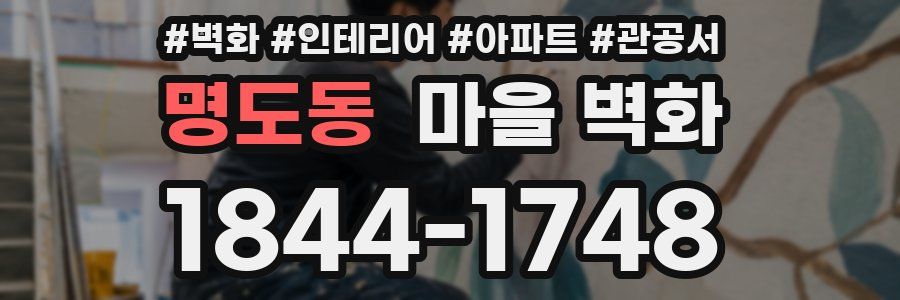 명도동 마을 벽화