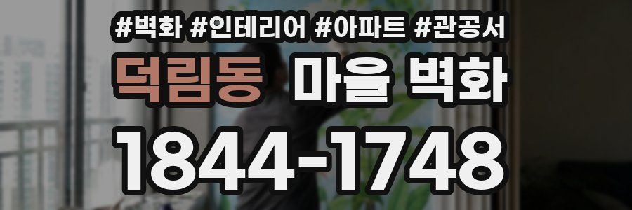 덕림동 마을 벽화