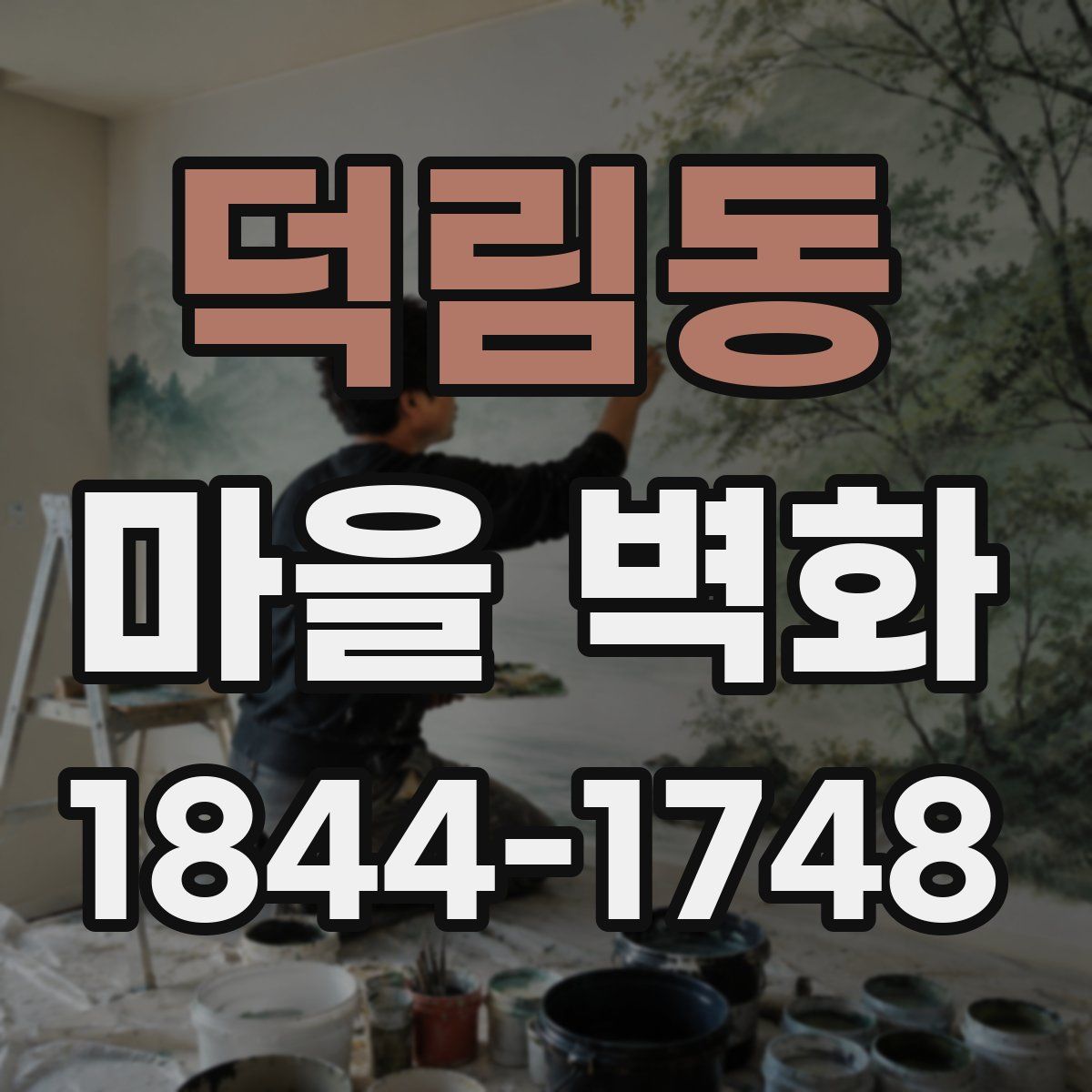 덕림동 마을 벽화