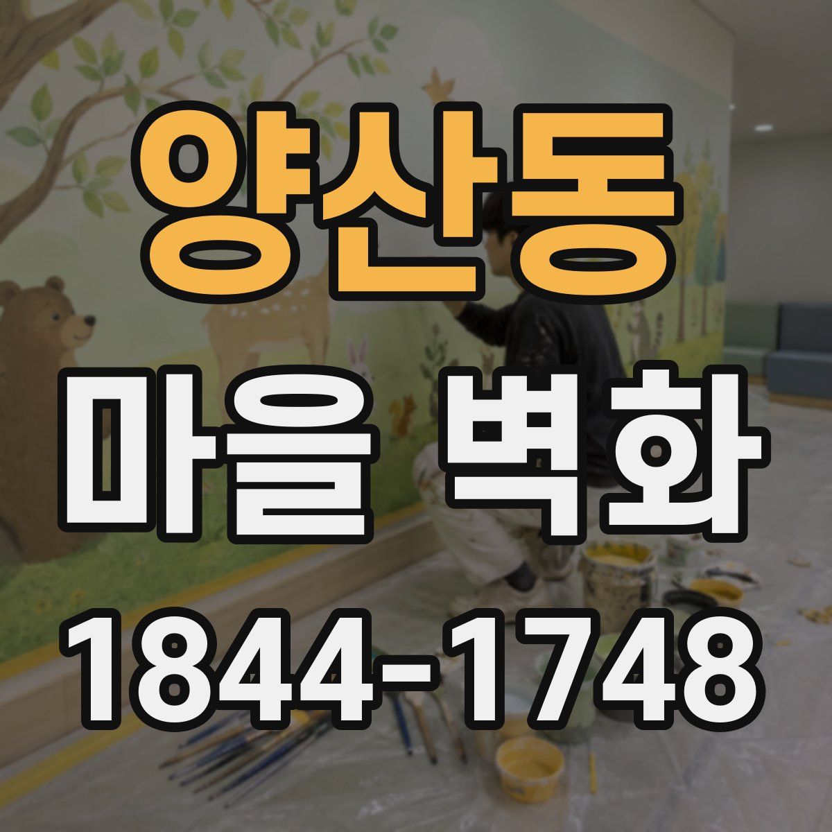 양산동 마을 벽화