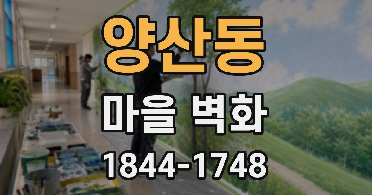 양산동 마을 벽화