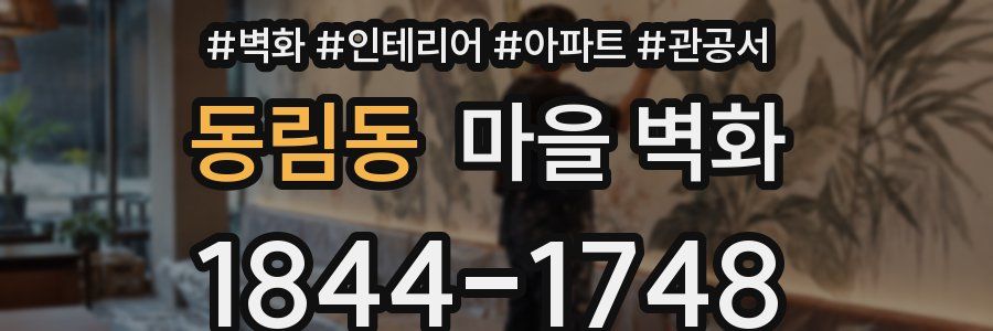 동림동 마을 벽화