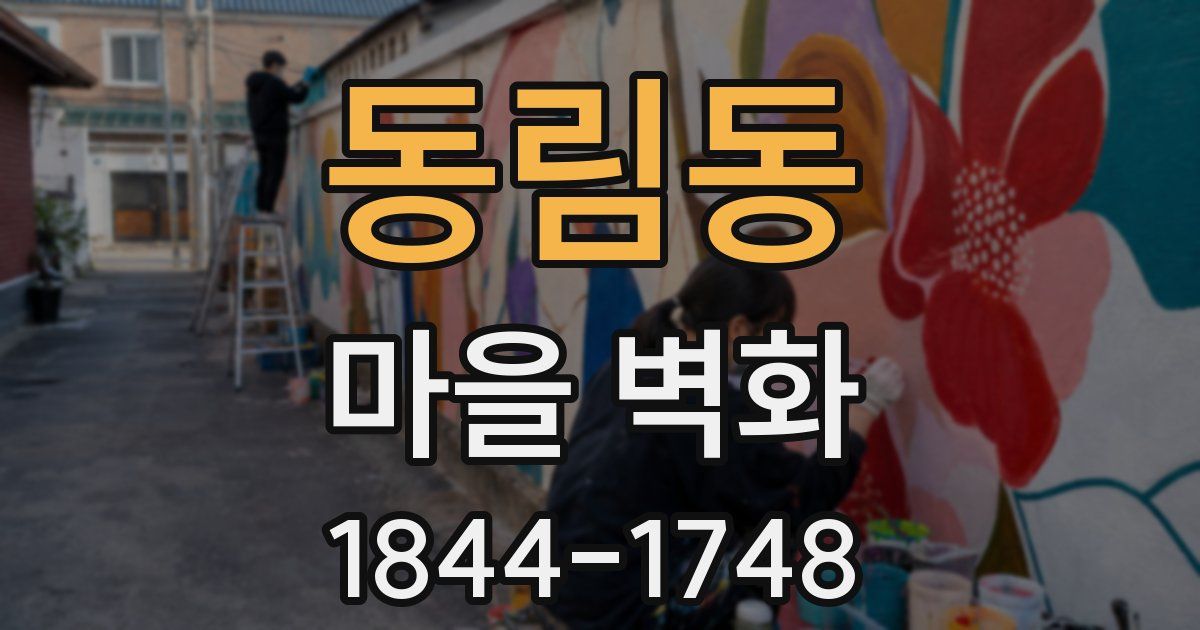 동림동 마을 벽화