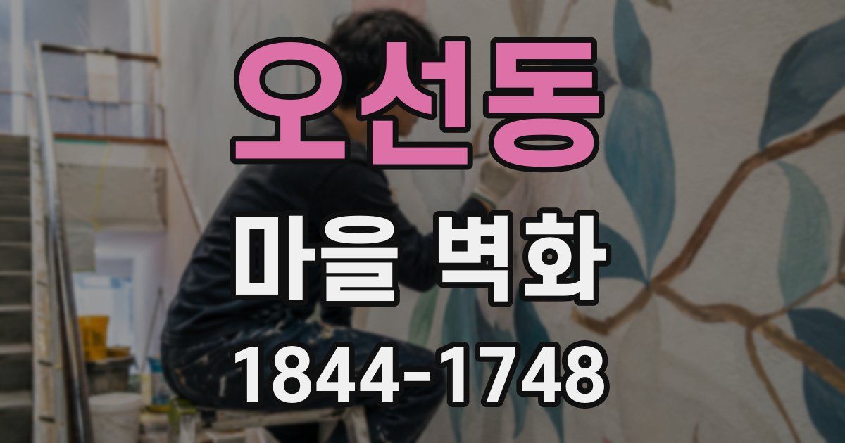 오선동 마을 벽화