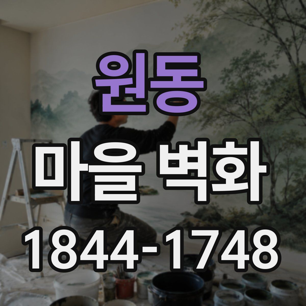 원동 마을 벽화