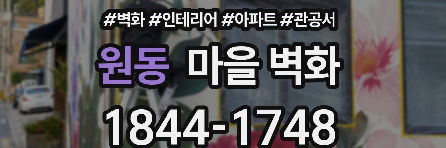 원동 마을 벽화
